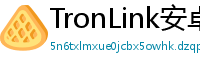 TronLink安卓最新版